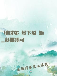 從地球布滿地下城開始