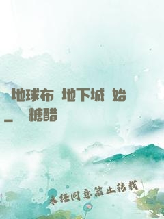 從地球布滿地下城開始