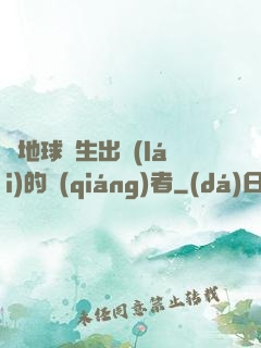 從地球誕生出來(lái)的強(qiáng)者