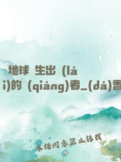 從地球誕生出來(lái)的強(qiáng)者