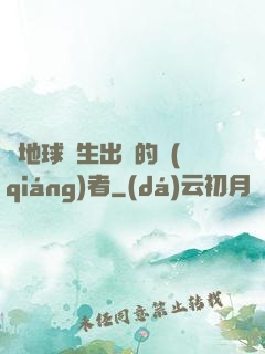 從地球誕生出來的強(qiáng)者