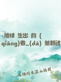 從地球誕生出來的強(qiáng)者