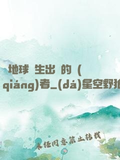 從地球誕生出來的強(qiáng)者