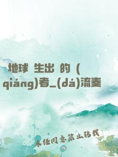 從地球誕生出來的強(qiáng)者