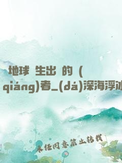 從地球誕生出來的強(qiáng)者