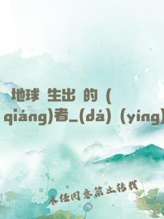 從地球誕生出來的強(qiáng)者