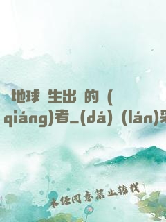 從地球誕生出來的強(qiáng)者