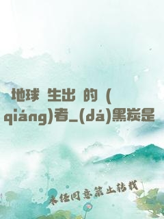 從地球誕生出來的強(qiáng)者