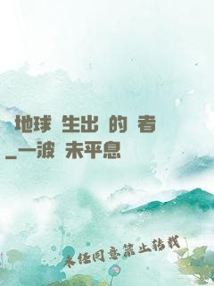 從地球誕生出來的強者