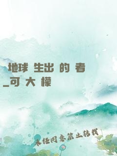 從地球誕生出來的強者