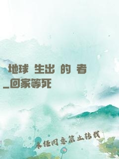 從地球誕生出來的強者