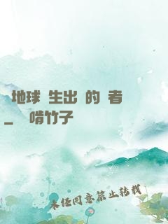 從地球誕生出來的強者