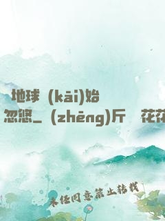 從地球開(kāi)始忽悠