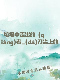從垃圾中走出的強(qiáng)者