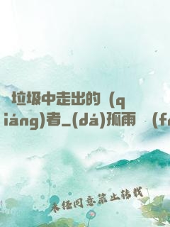 從垃圾中走出的強(qiáng)者