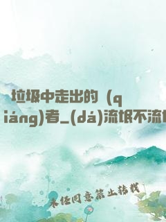從垃圾中走出的強(qiáng)者