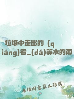 從垃圾中走出的強(qiáng)者