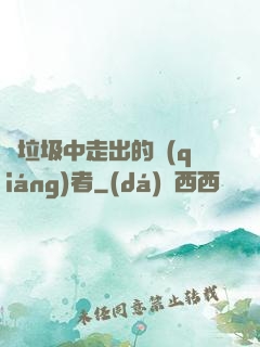 從垃圾中走出的強(qiáng)者