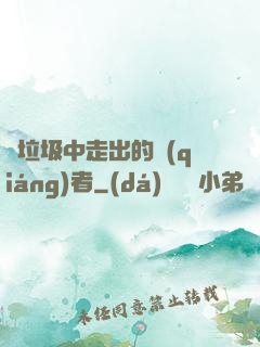 從垃圾中走出的強(qiáng)者