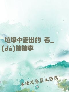 從垃圾中走出的強者