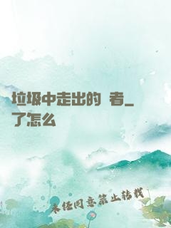 從垃圾中走出的強者