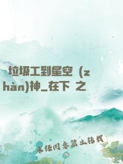 從垃圾工到星空戰(zhàn)神