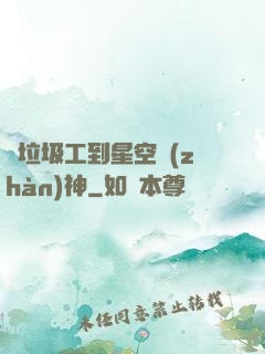 從垃圾工到星空戰(zhàn)神