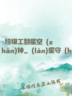 從垃圾工到星空戰(zhàn)神