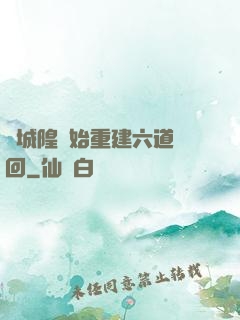從城隍開始重建六道輪回