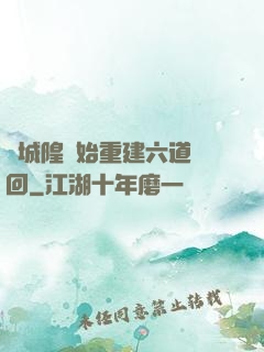 從城隍開始重建六道輪回