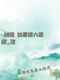 從城隍開始重建六道輪回