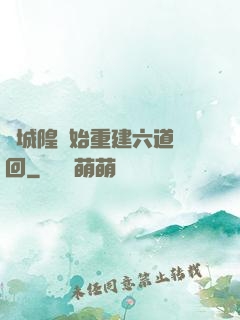 從城隍開始重建六道輪回