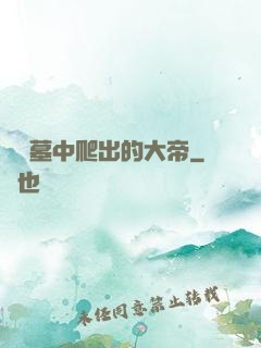 從墳墓中爬出的大帝