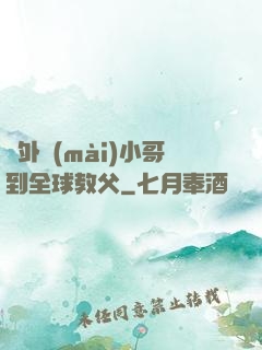 從外賣(mài)小哥到全球教父