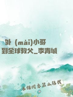 從外賣(mài)小哥到全球教父