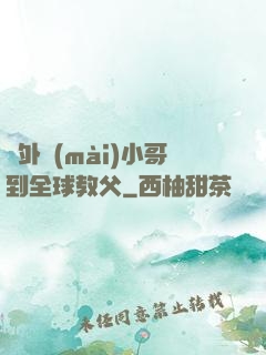 從外賣(mài)小哥到全球教父