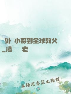 從外賣小哥到全球教父