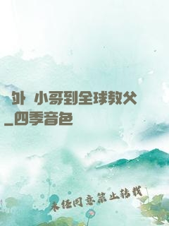 從外賣小哥到全球教父
