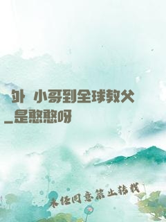 從外賣小哥到全球教父