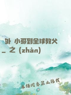 從外賣小哥到全球教父