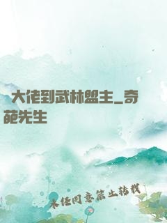 從大佬到武林盟主