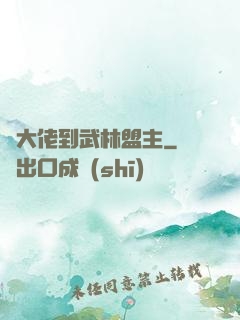 從大佬到武林盟主