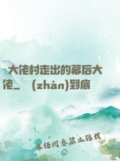 從大佬村走出的幕后大佬