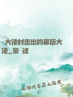 從大佬村走出的幕后大佬