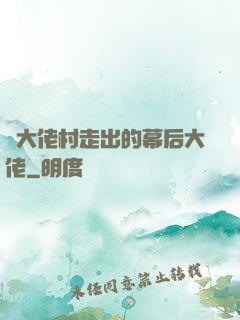 從大佬村走出的幕后大佬