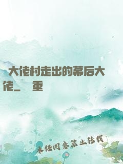 從大佬村走出的幕后大佬