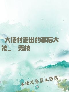 從大佬村走出的幕后大佬
