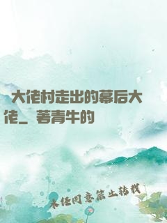 從大佬村走出的幕后大佬