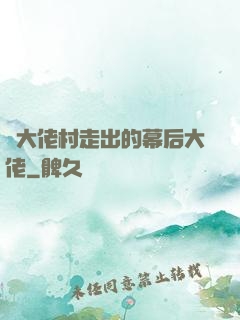 從大佬村走出的幕后大佬