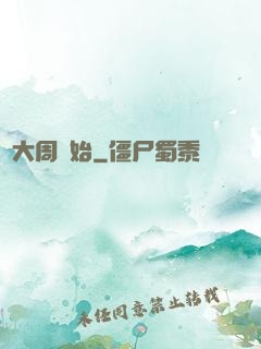 從大周開始